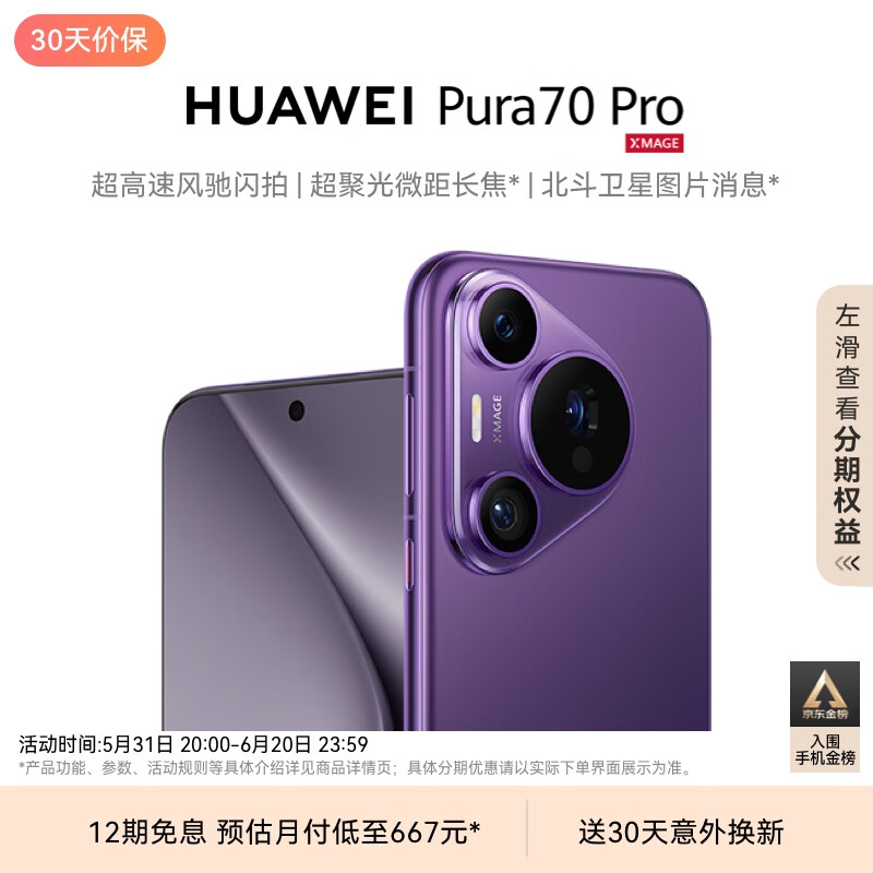 HUAWEI  Pura 70 Pro 罗兰紫 12GB+1TB 超高速风驰闪拍 超聚光微距长焦 华为P70智能手机