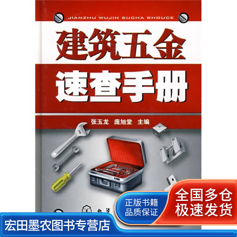 建筑五金速查手册【正版好书】