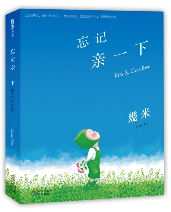 忘记亲一下（精装） 动漫 幾米[著] 现代出版社 9787514339529 书籍