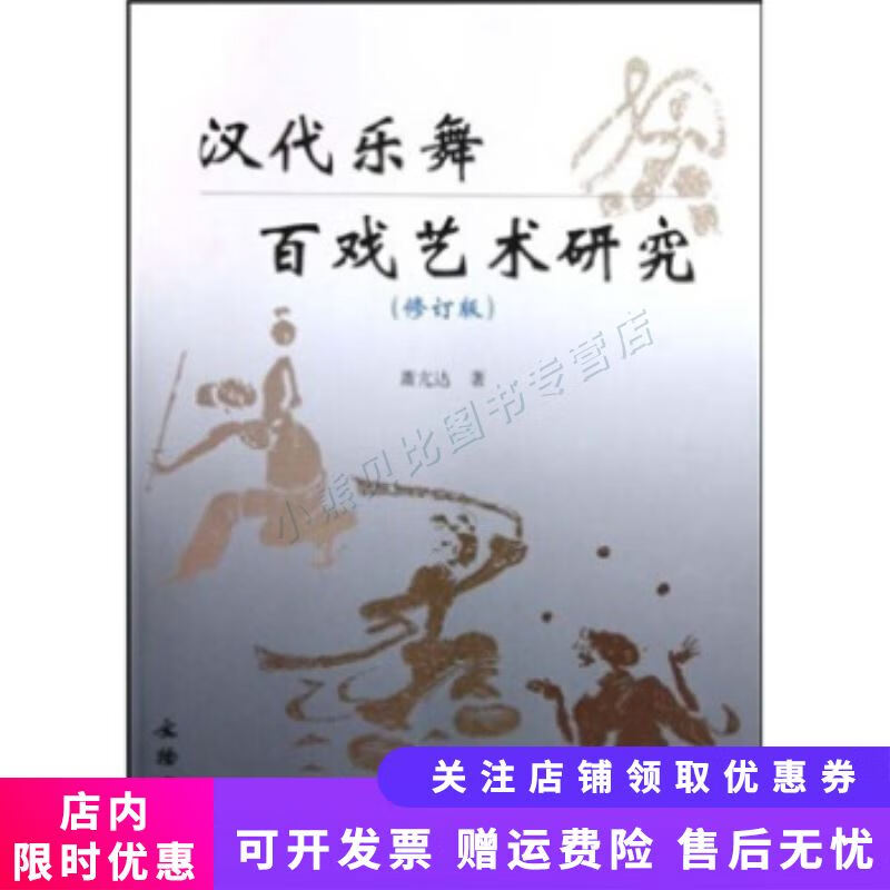 汉代乐舞百戏艺术研究修订版