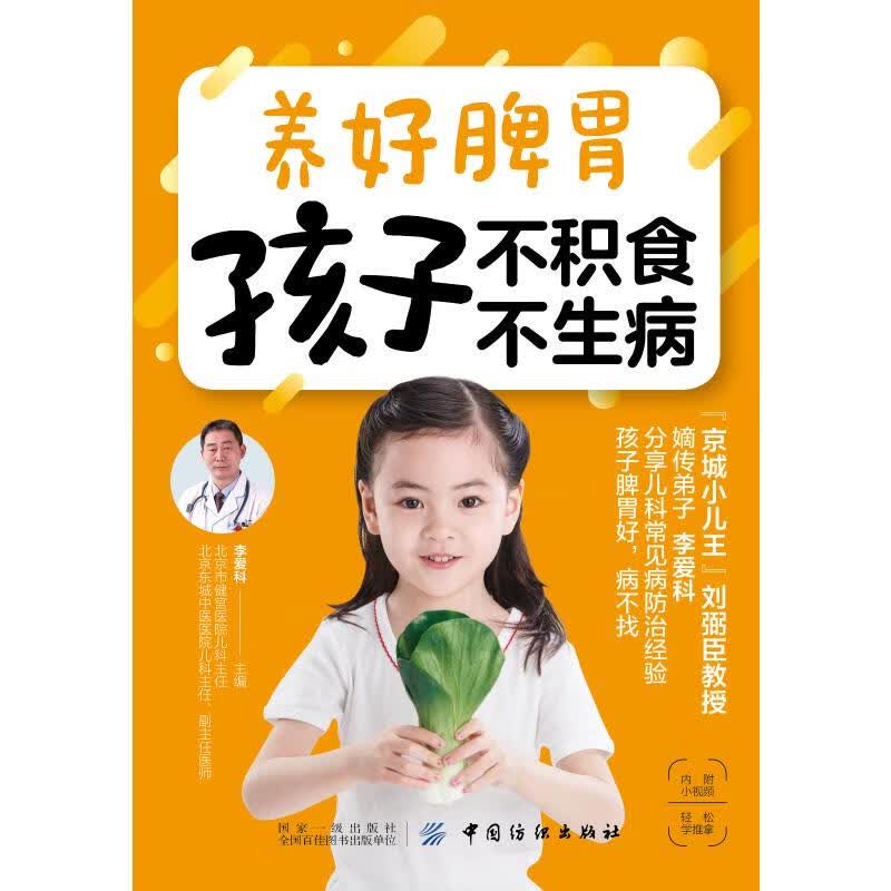 养好脾胃 孩子不积食 不生病