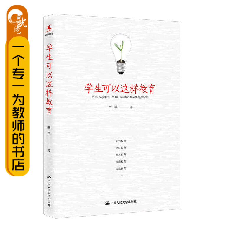 教师阅读源创图书 学生可以这样教育--班主任要做的十件事 规则教育 说服教育 励志教育 情*教育 陈