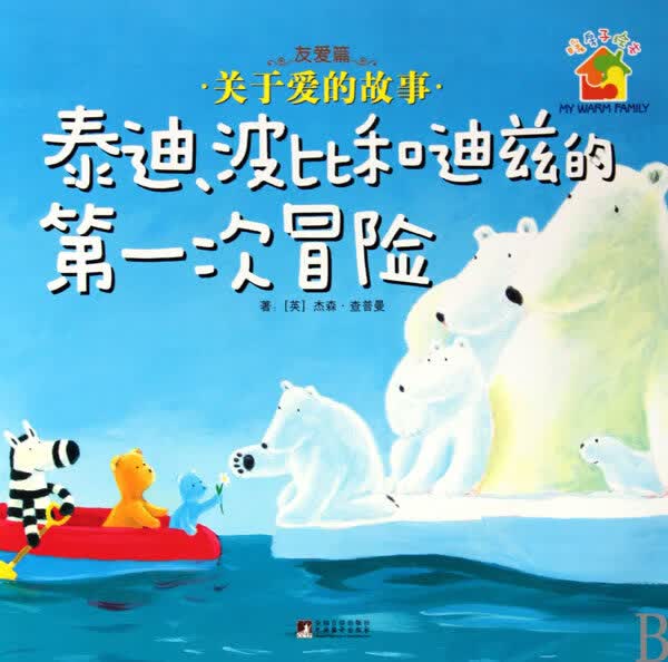 暖房子-泰迪、波比和迪兹的次冒险 (英)查普曼著,禹田译【正版书】