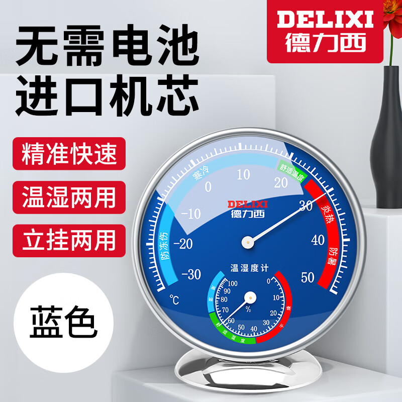 德力西（DELIXI）家用大圆盘温湿度计室内办公家用温度计台式挂式大棚温湿度表蓝属于什么档次？