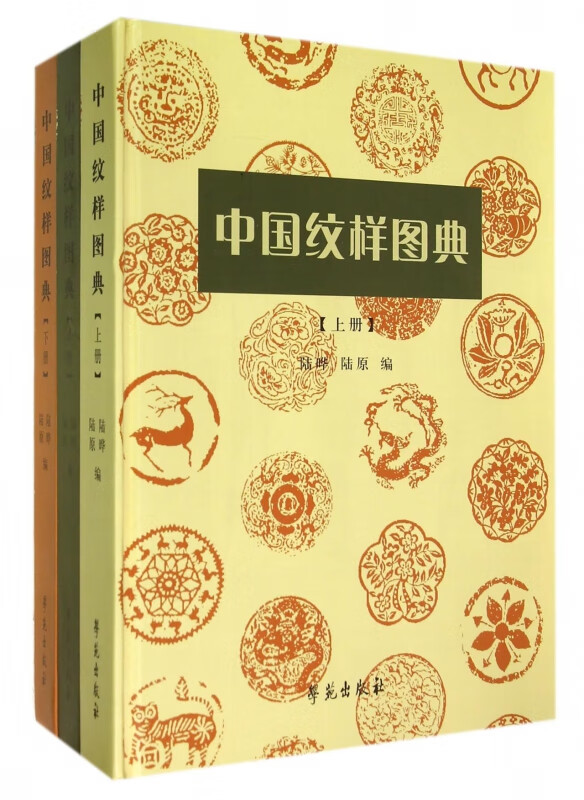 中国纹样图典(上中下)(精)