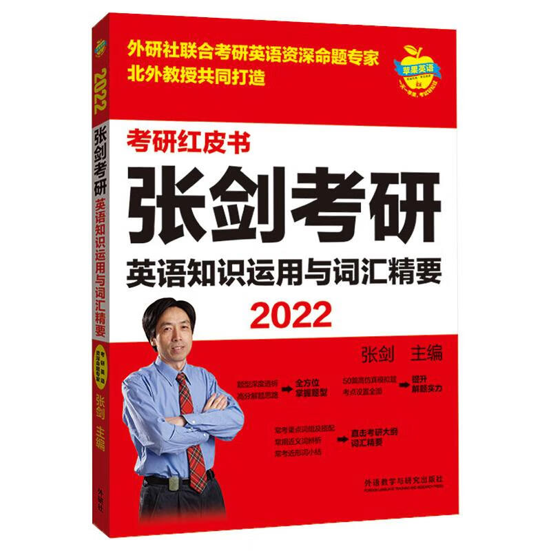 2022张剑考研英语知识运用与词汇精要 图书