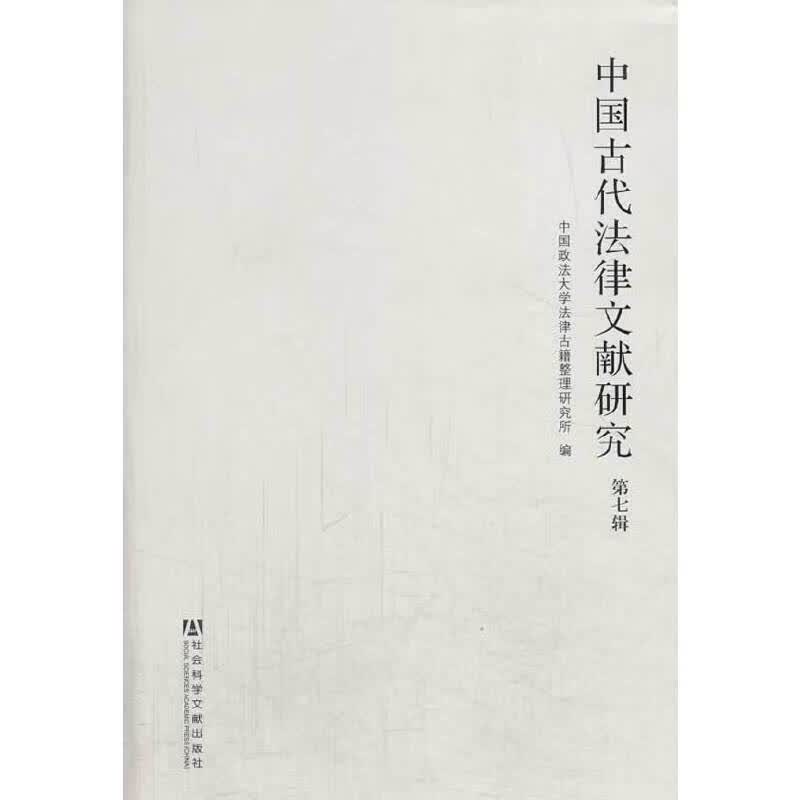 中国古代法律文献研究 第七辑