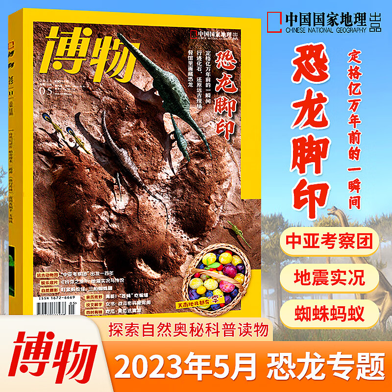 博物杂志2023年8/7/6/5/4/3/2/1期巨树/蜗牛/恐龙的脚印/2022年食蚁怪兽/月球探索/蜻蜓/深海/竹子/蜜蜂/鲨鱼专题 国家地理少年版博物君儿童学生阅读书籍 博物2023年5月恐龙的