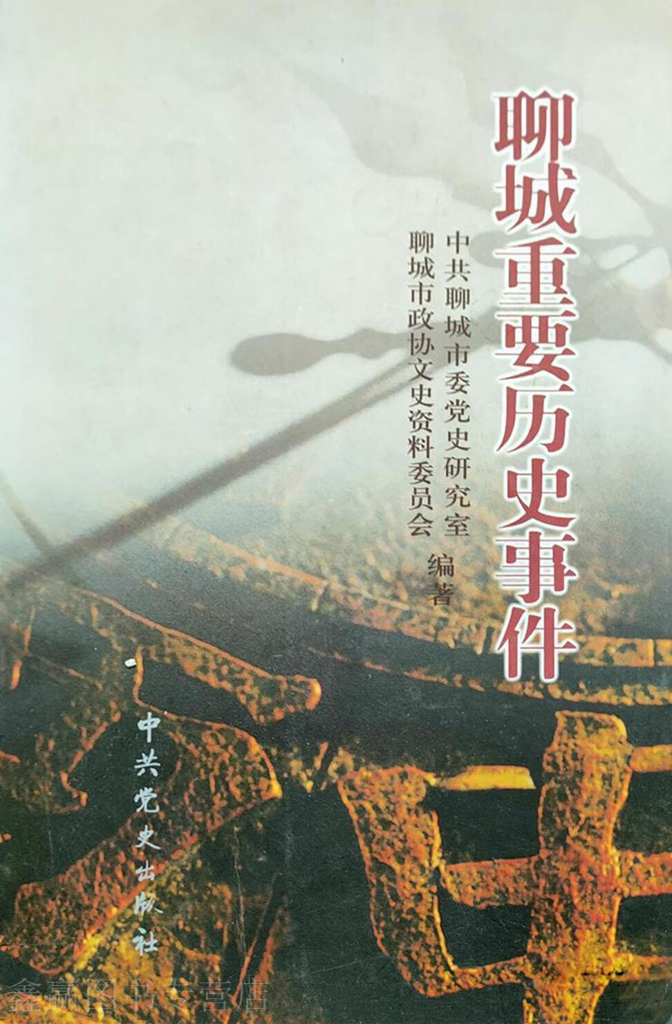 聊城重要历史事件,刘如峰,中共党史出版社,9787801369284