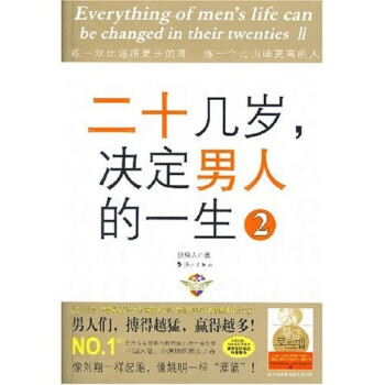 二十几岁决定男人的一生2 砍柴人 著【正版书】