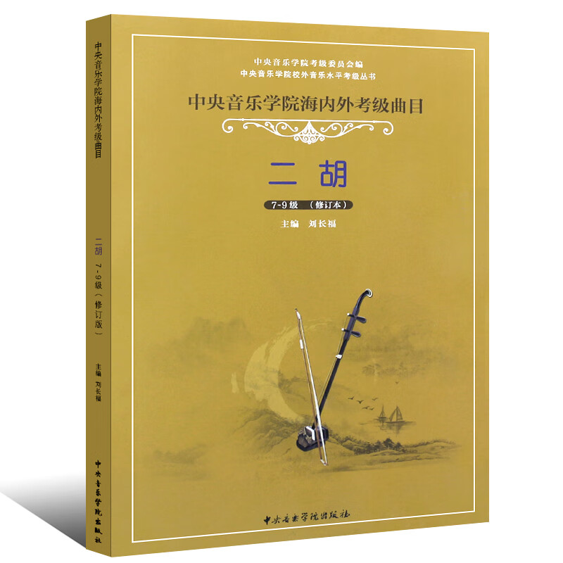 正版二胡考级7-9级 中央音乐学院海内外考级曲目二胡演奏级 刘长福