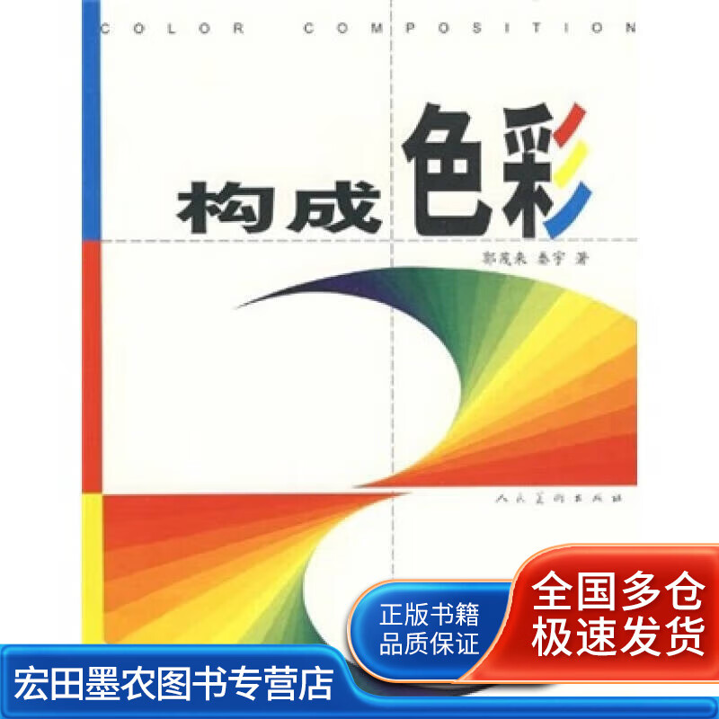 构成色彩【正版好书】