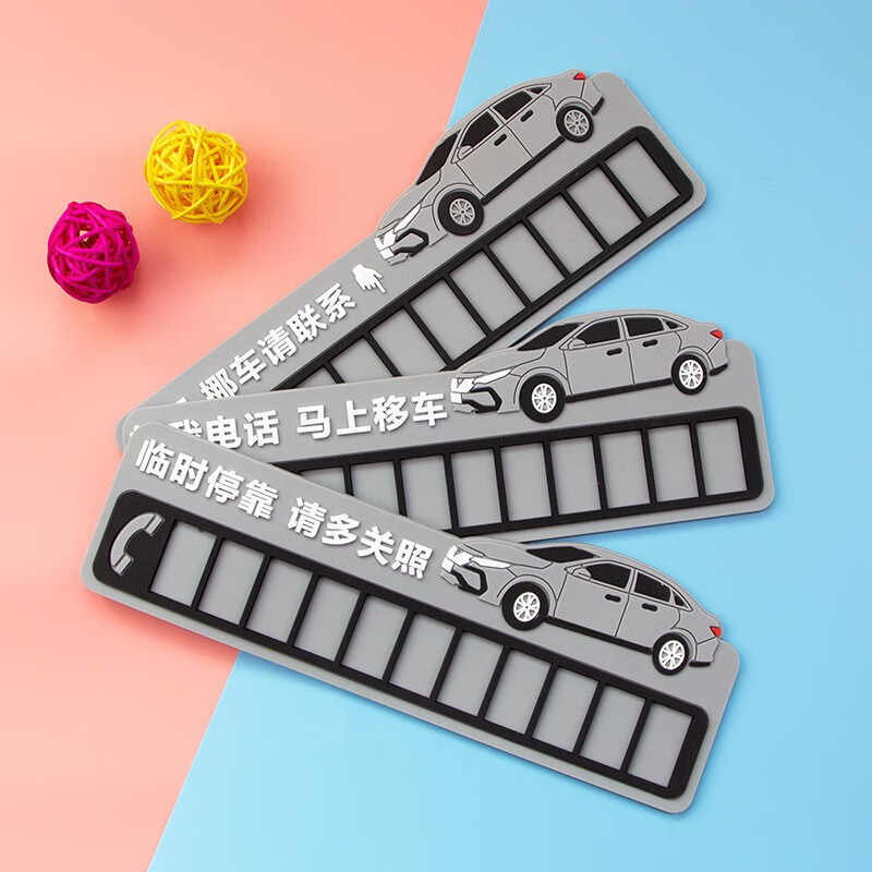 曙业汽车用品 临时停车牌号码牌 pvc软胶 防水 防晒 耐高温车内饰品中