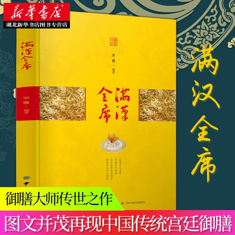 满汉全席 宫廷食谱书 菜谱大全厨师书 廷御膳食谱书 做有格调的午晚餐 新手做菜学烹饪书籍大全 饪书籍大全 饪书籍大全 饪书籍大全