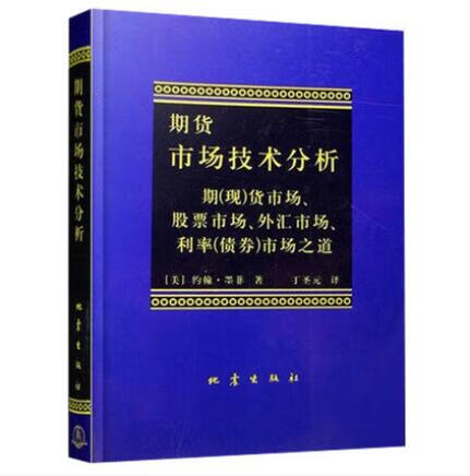 正版现货期货市场分析约翰墨菲著丁圣元译股指期货 译股指期货