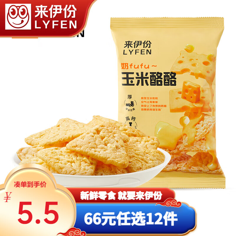 来伊份玉米酪酪35g 膨化食品玉米脆办公室休闲零食超大包美味小吃来伊份 玉米酪酪35g高性价比高么？