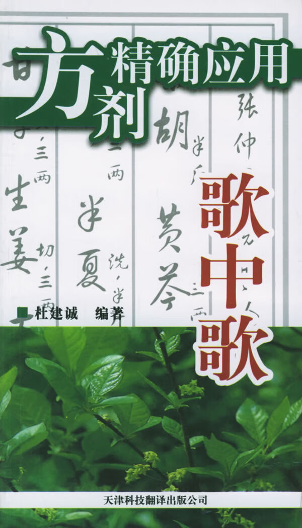 方剂应用歌中歌 杜建诚著【正版书籍】