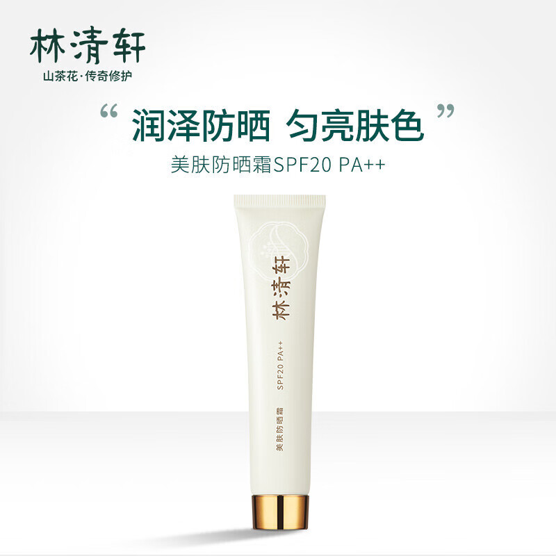 林清轩美肤防晒霜40g spf20p 清爽不油腻保湿隔离夏季紫外线晒伤防晒