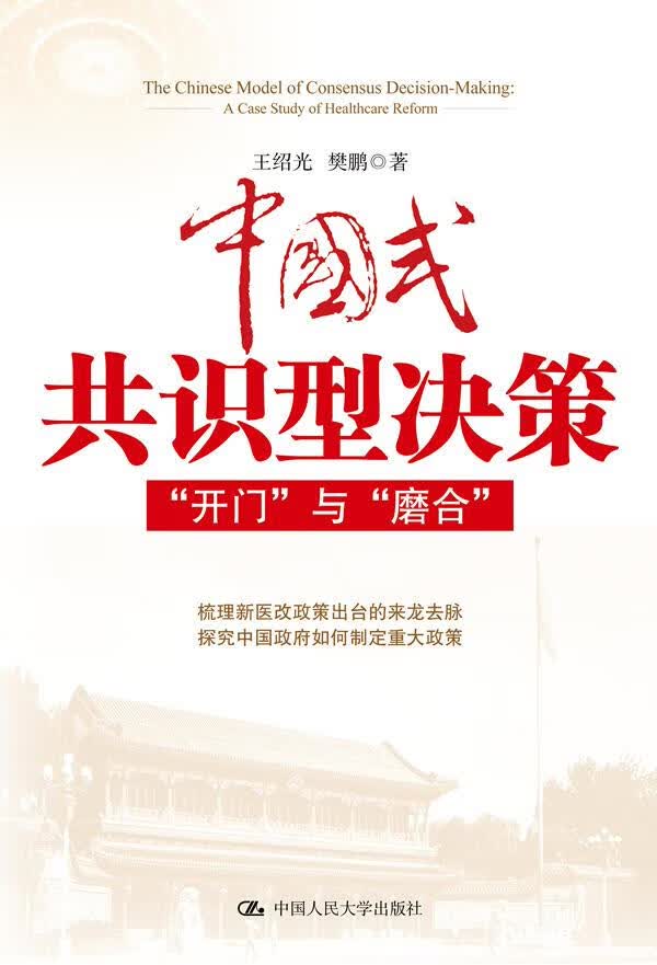 中国式共识型决策:“开门”与“磨合” 王绍光 等【正版书】