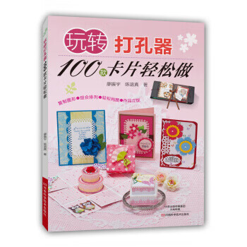 玩转打孔器：100款卡片轻松做 9787534977275