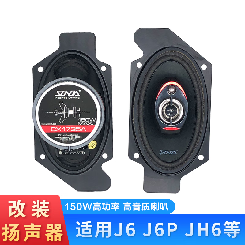 sivir适用解放j6p音响喇叭改装jh6小j6l一汽货车青岛卧铺低音炮扬声器