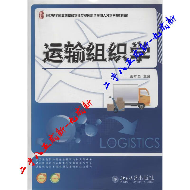 运输组织学 孟祥茹主编 北京大学出版社 9787301238851