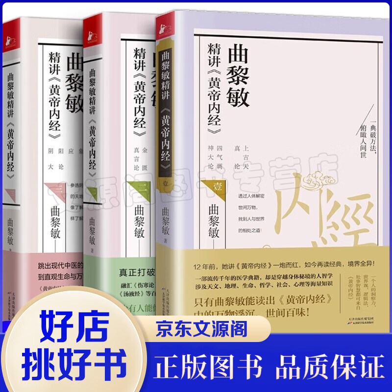 曲黎敏精讲黄帝内经1+2+3解读皇帝内经关于哲学社会心理人性修养生 从头到脚说健康黄帝内经