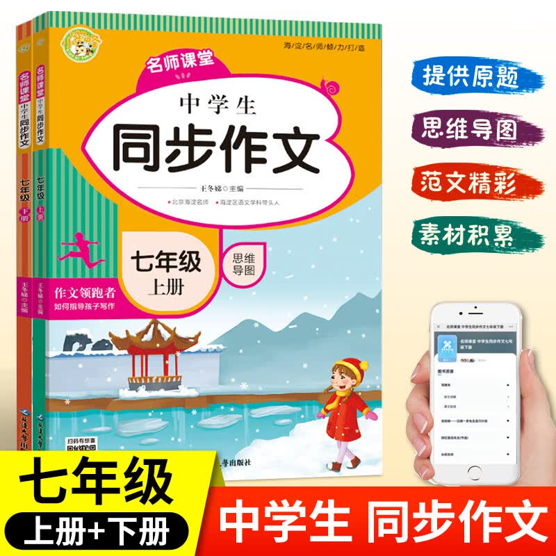 新版 名师课堂七年级上册下册同步作文 人教版初一作文辅导书五感 [上+下]同步作文_2本 七年级/初中一年级