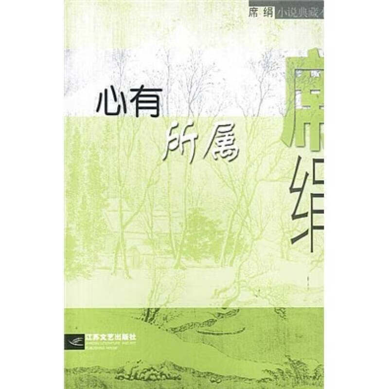 心有所属9787539916842【正版好书,下单速发】