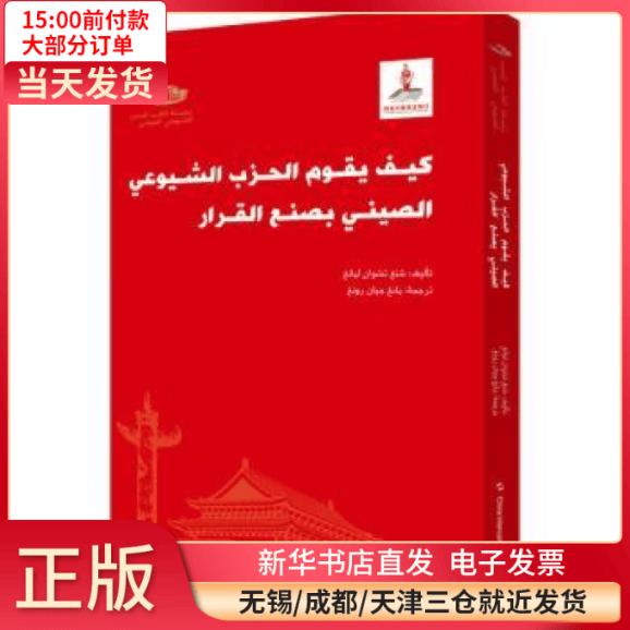 【全新正版】 中  如何决策 图书/ /军事/各 全新正版