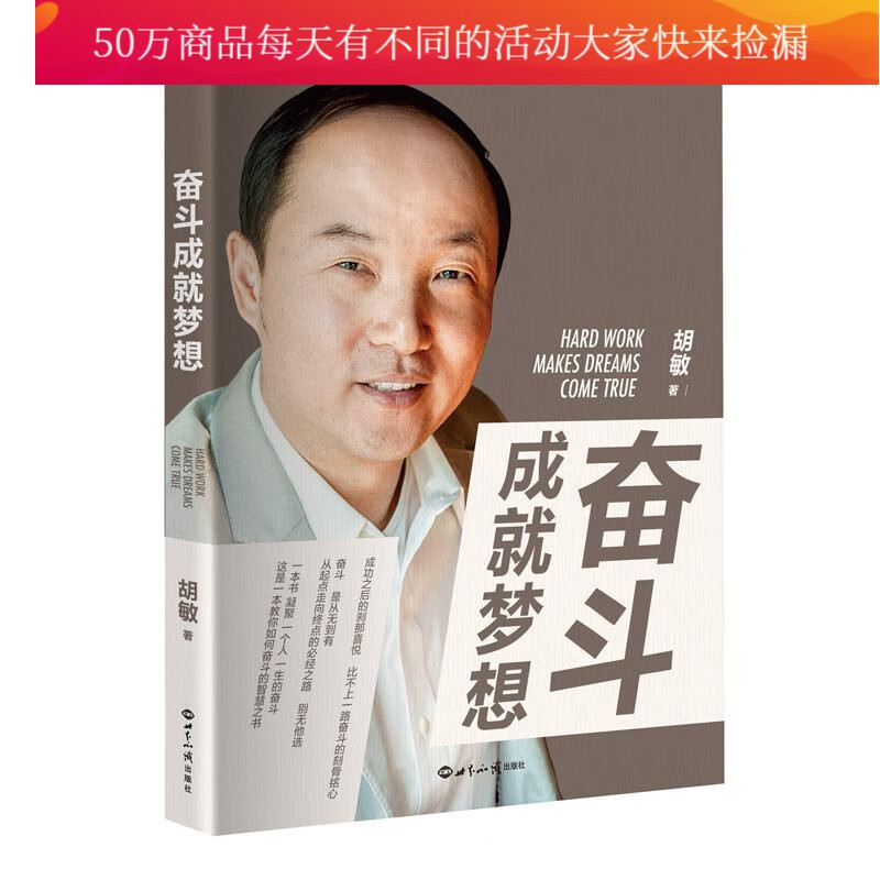 奋斗成就梦想/胡敏/励志与成功/9787501252701/书籍