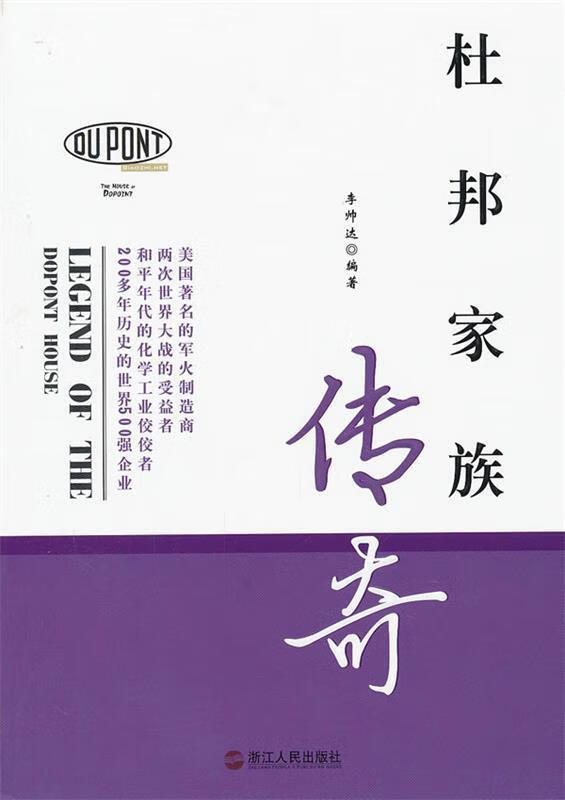 正版！ 杜邦家族传奇 9787213048944 李帅达编著 浙江人民出版社