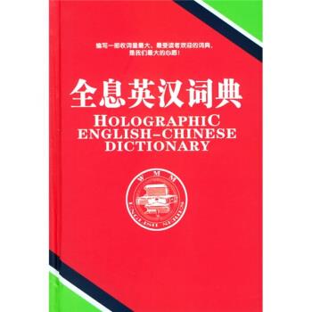 全息英汉词典