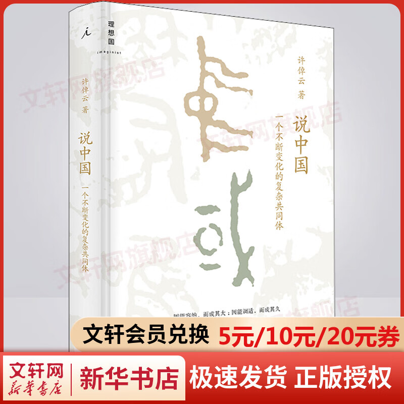 说中国 一个不断变化的复杂共同体 图书