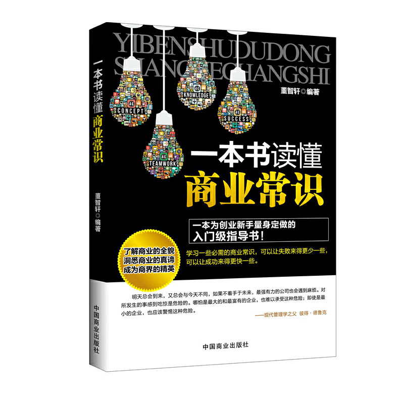 一本书读懂商业常识