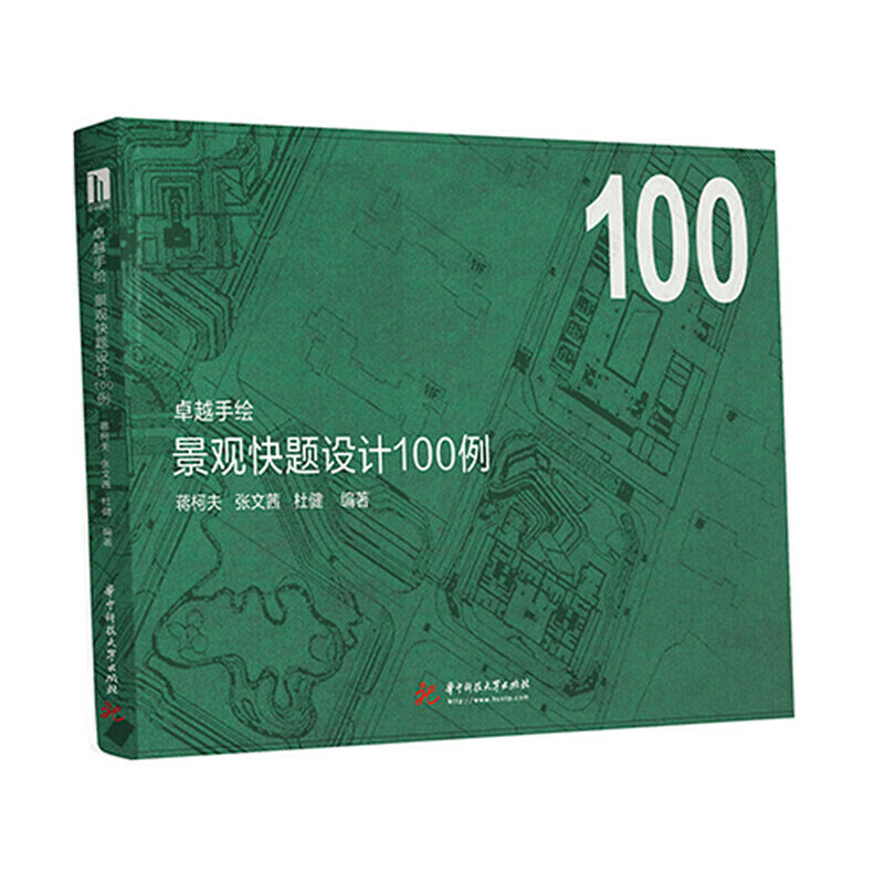 卓越手绘 景观快题设计100例