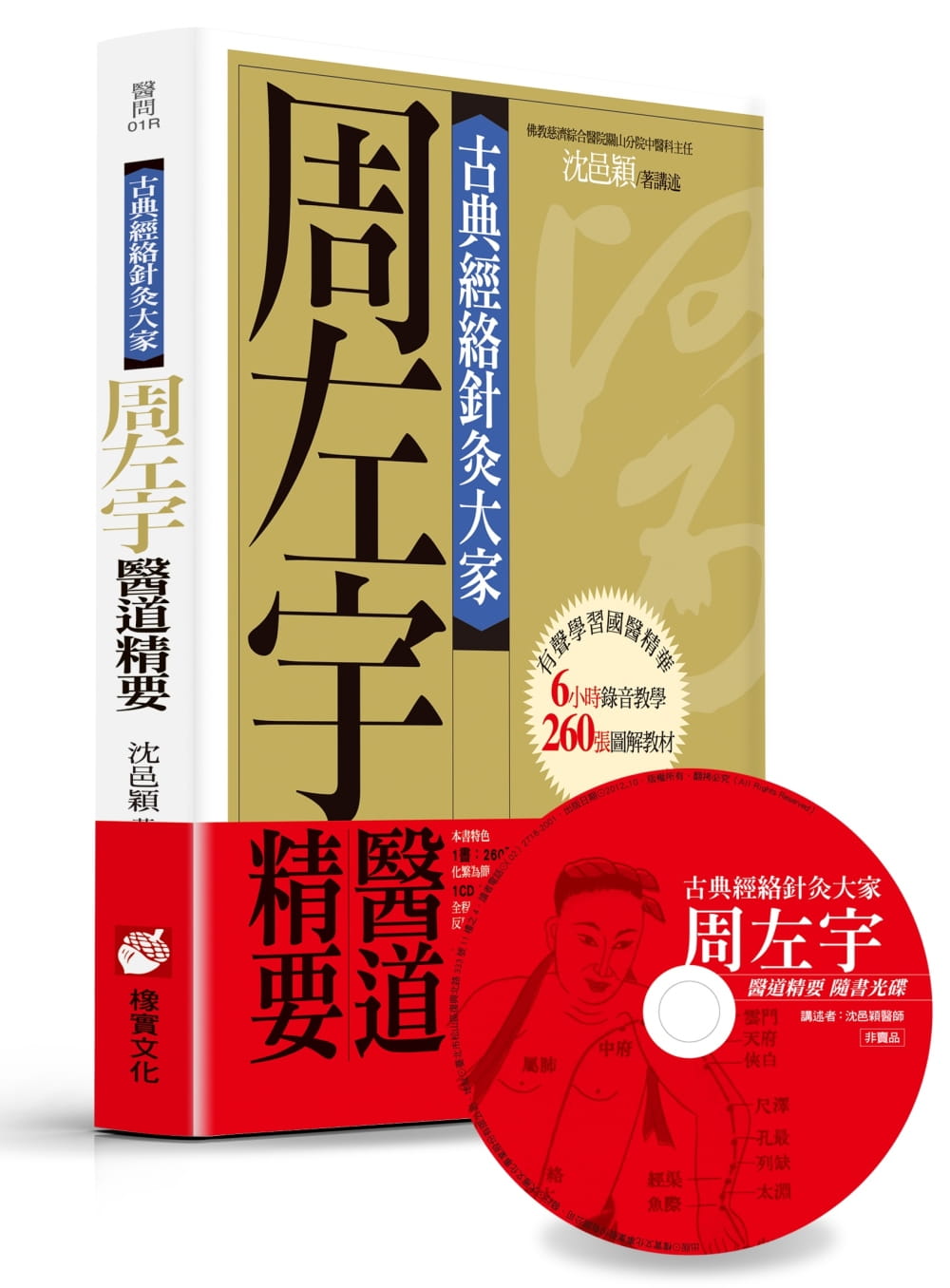 现货 沈邑颖 古典经络针灸大家（平装版）：周左宇医道精要（附6小时录音教学光盘）橡实文化 台版原版 医疗保健