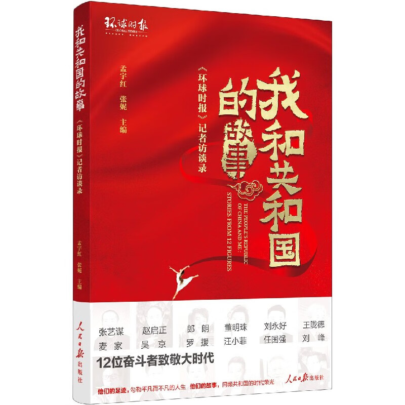 我和共和国的故事(环球时报记者访谈录)