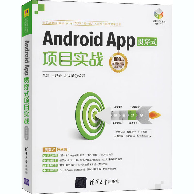Android App贯穿式项目实战 微课视频版
