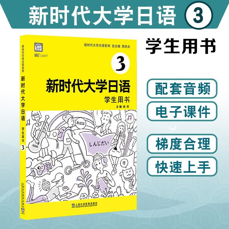新时代大学日语3（学生用书）属于什么档次？