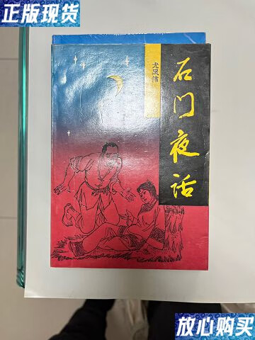 【二手9成新】石门夜话 /尤凤伟 作家出版社