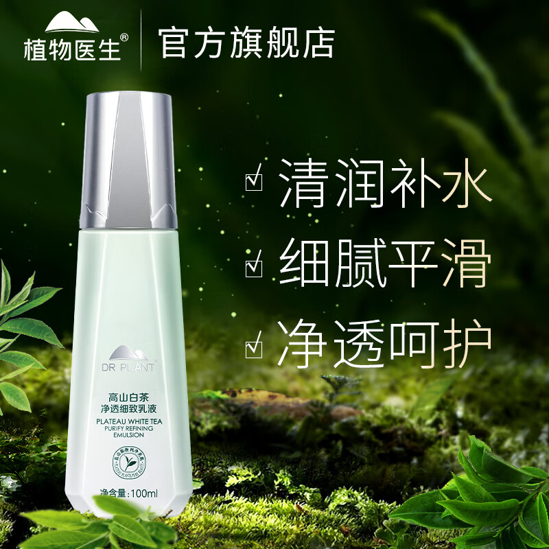 植物医生乳液白茶净透细致乳液控油清润补水保湿细腻平滑肌肤净透 100