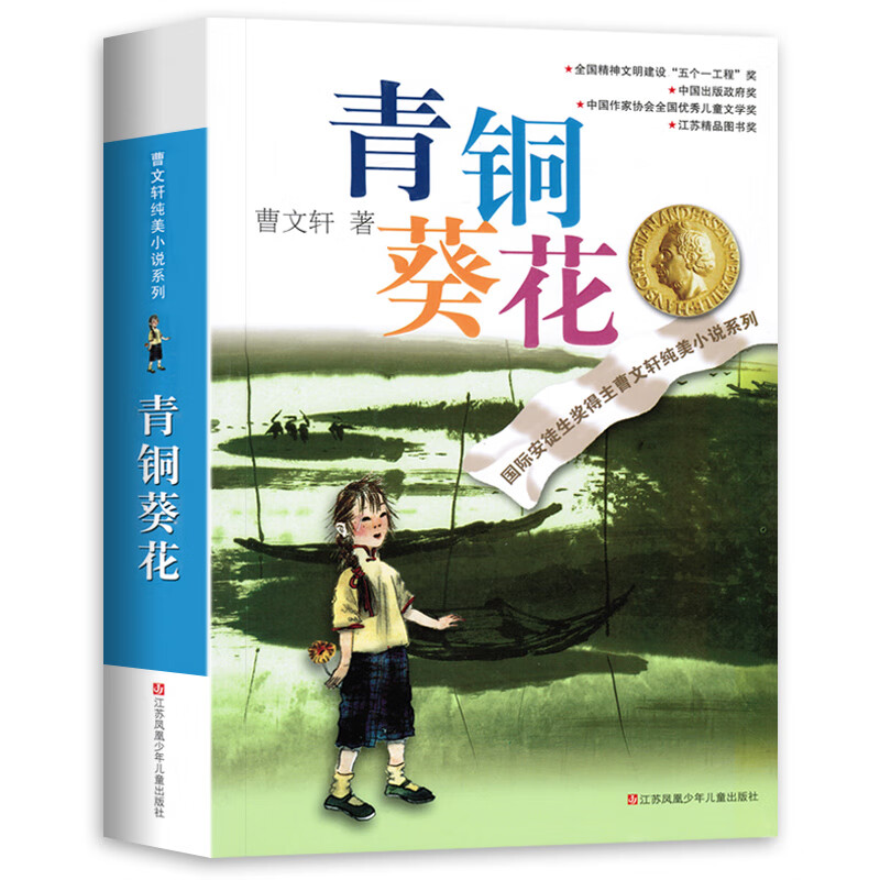 小兵张嘎人民文学 徐光耀的书原著 五年级课外书下册教育小学生红色经典故事书籍老师四六年级上册阅读 青铜葵花