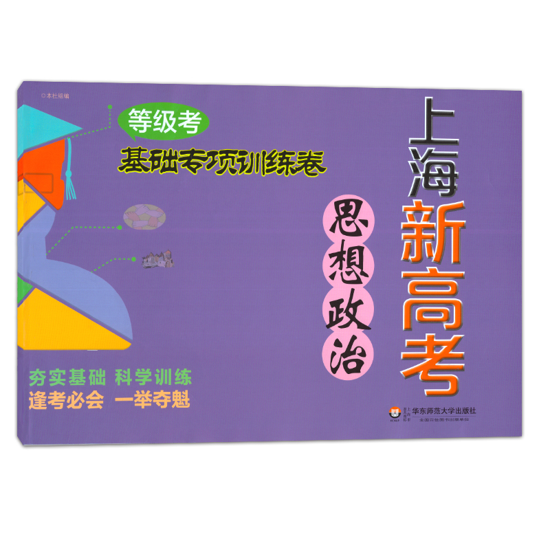 上海新高考级考 思想政治 基础专项训练卷 含答案 华东师范大学出版社 上海新高考高三政治复习用书