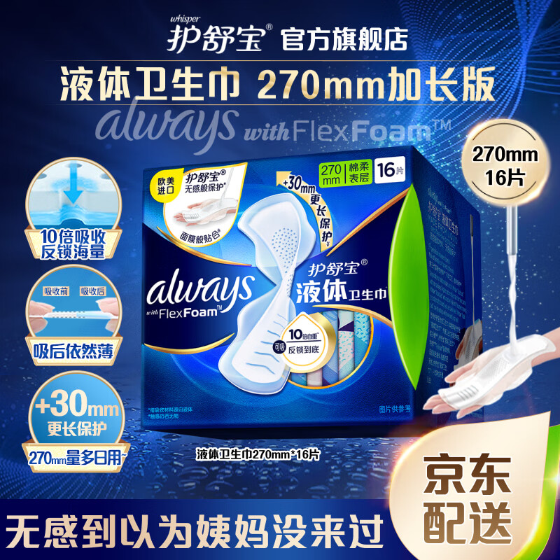 护舒宝欧美进口新液体卫生巾量多日用加长版270mm*16片姨妈巾量少夜用属于什么档次？