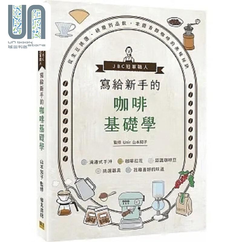 预售 JBC冠军职人写给新手的咖啡基础学 从生豆挑选 研磨到品饮 掌握香醇咖啡的美味秘诀 港台原版 山本知子 邦联文化