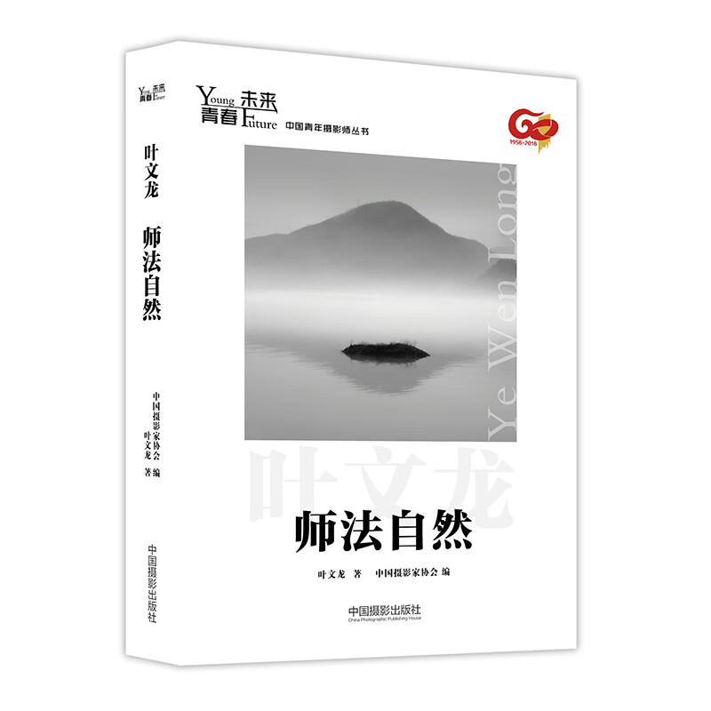 当当青春·未来中国青年摄影师丛书：师法自然