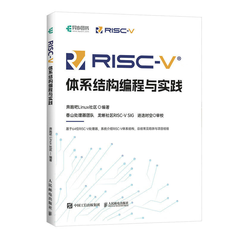 RISC-V体系结构编程与实践 奔跑吧Linux社区 RISC-V体系结构设计实现 RISC-V体系结构异常处理内存管理压缩指