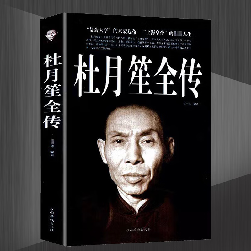 杜月笙全传民国枭雄 人心至上杜月笙大传人物传记书籍 默认 无规格