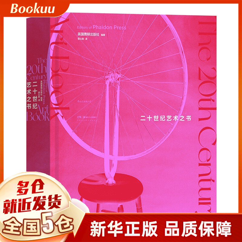 二十世纪艺术之书 英国费顿出版社编 新书